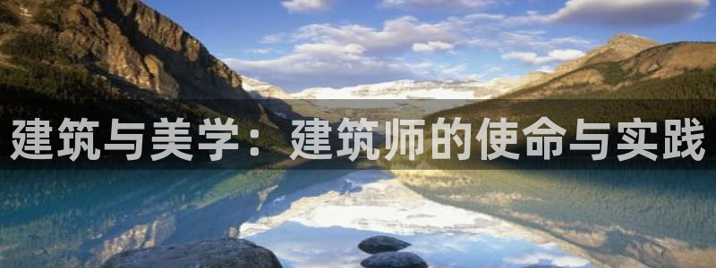 顺盈娱乐棋牌怎么样：建筑与美学：建筑师的使命与实践