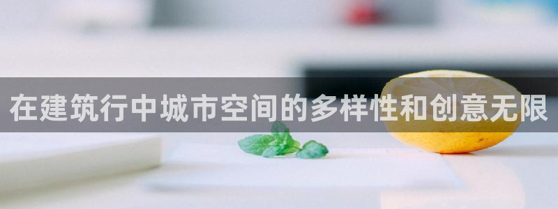清远顺盈娱乐公司：在建筑行中城市空间的多样性和创意无限