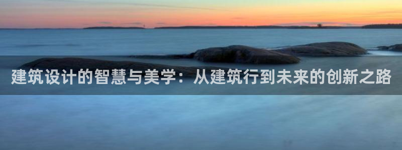 清远顺盈娱乐公司推荐：建筑设计的智慧与美学：从建筑行到未来的创新之路