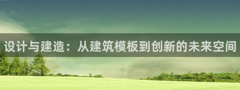 清远顺盈娱乐集团招聘吗：设计与建造：从建筑模板到创新的未来空间