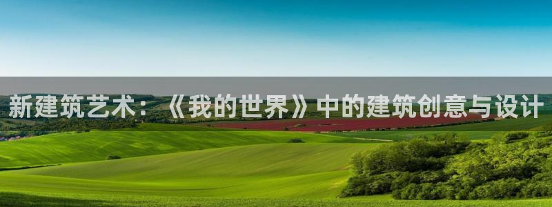 顺盈娱乐平台注册：新建筑艺术：《我的世界》中的建筑创意与设计