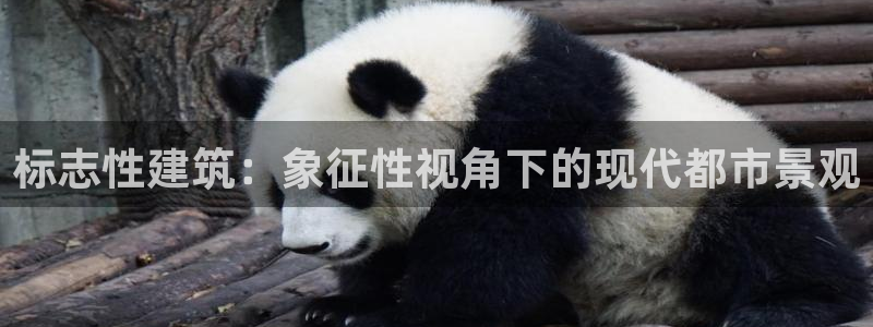 顺盈娱乐彩票怎么样啊：标志性建筑：象征性视角下的现代都市景观