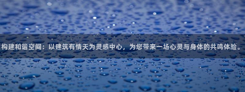 顺盈娱乐平台官网电话：构建和谐空间：以建筑有情天为灵感中心，为您带来一场心灵与身体的共鸣体验。