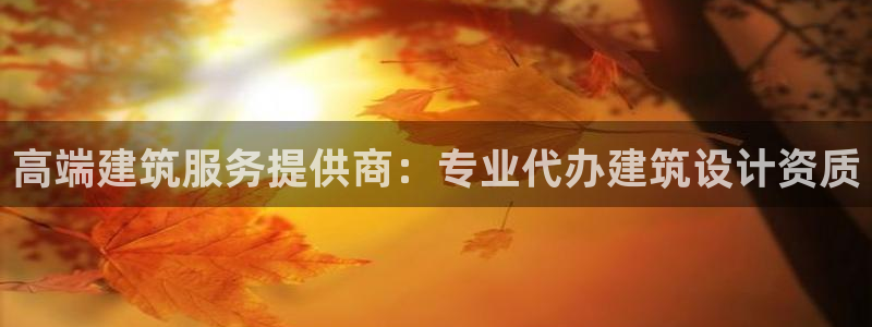 顺盈娱乐平台怎么样：高端建筑服务提供商：专业代办建筑设计资质