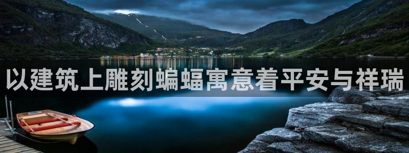 顺盈娱乐在线开户怎么样：以建筑上雕刻蝙蝠寓意着平安与祥瑞