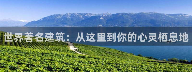 顺盈娱乐主管去判官333OO：世界著名建筑：从这里到你的心灵栖息地