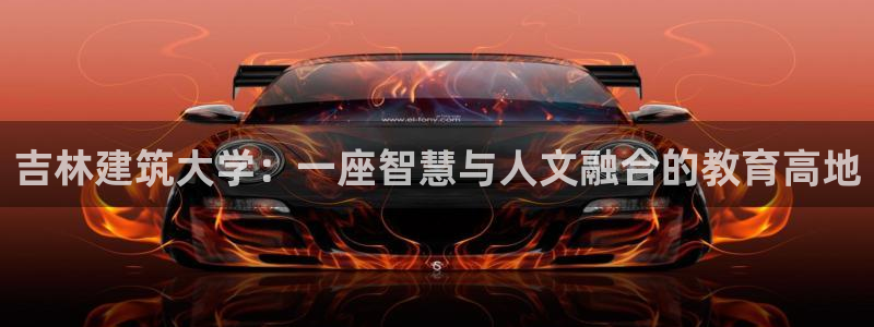 清城区顺盈娱乐：吉林建筑大学：一座智慧与人文融合的教育高地