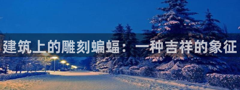 顺盈广场娱乐：建筑上的雕刻蝙蝠：一种吉祥的象征