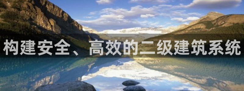 三水区顺盈棋牌娱乐：构建安全、高效的二级建筑系统