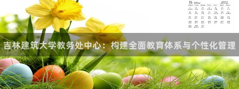 顺盈时代广场娱乐项目：吉林建筑大学教务处中心：构建全面教育体系与个性化管理