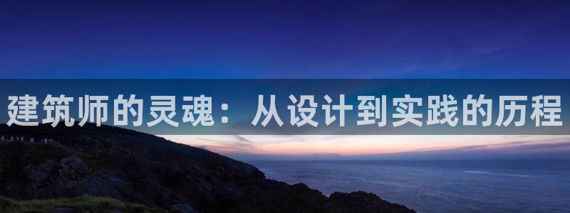 顺盈娱乐官网下载：建筑师的灵魂：从设计到实践的历程